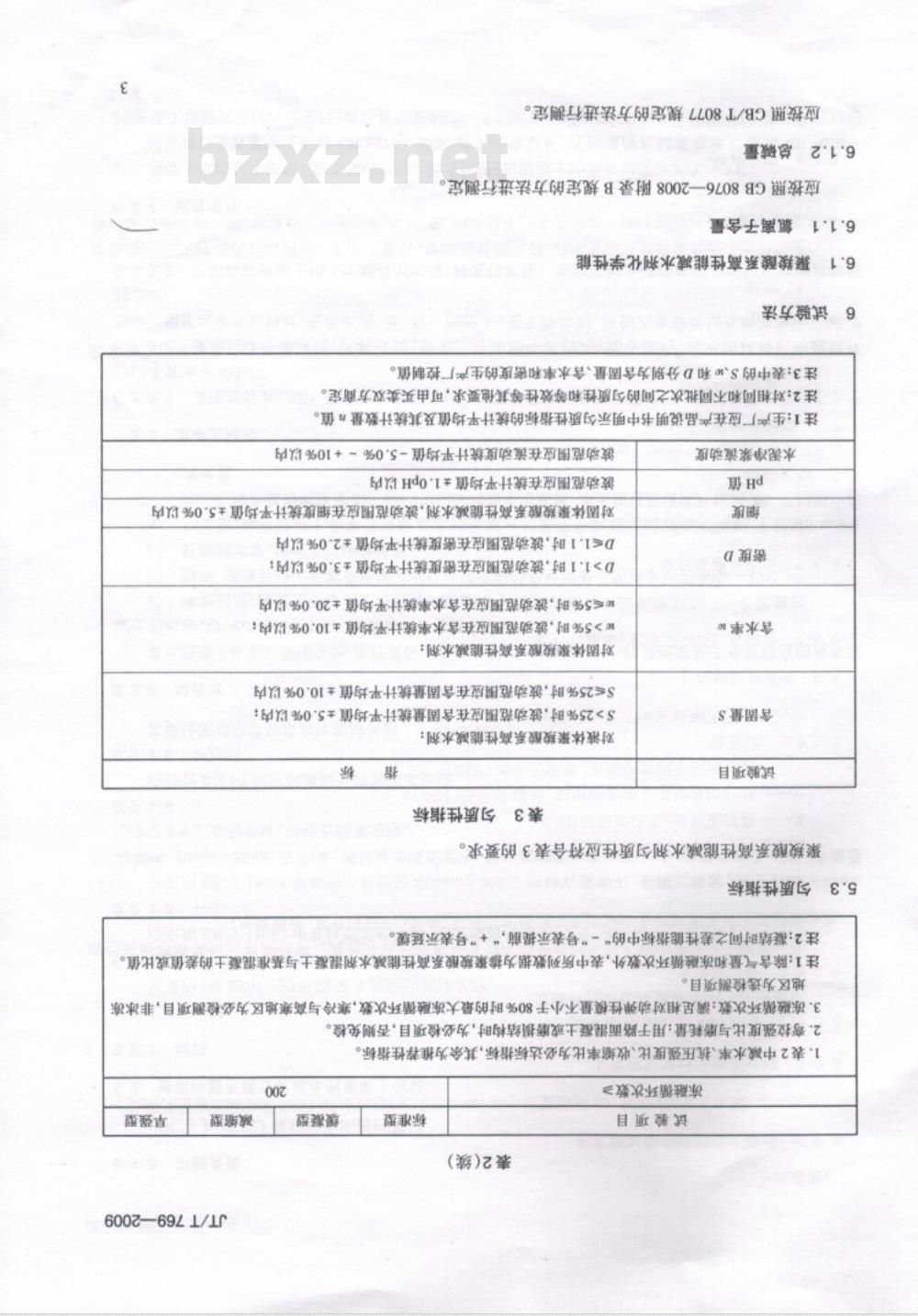 JT/T 769-2009 公路工程  聚羧酸系高性能减水剂