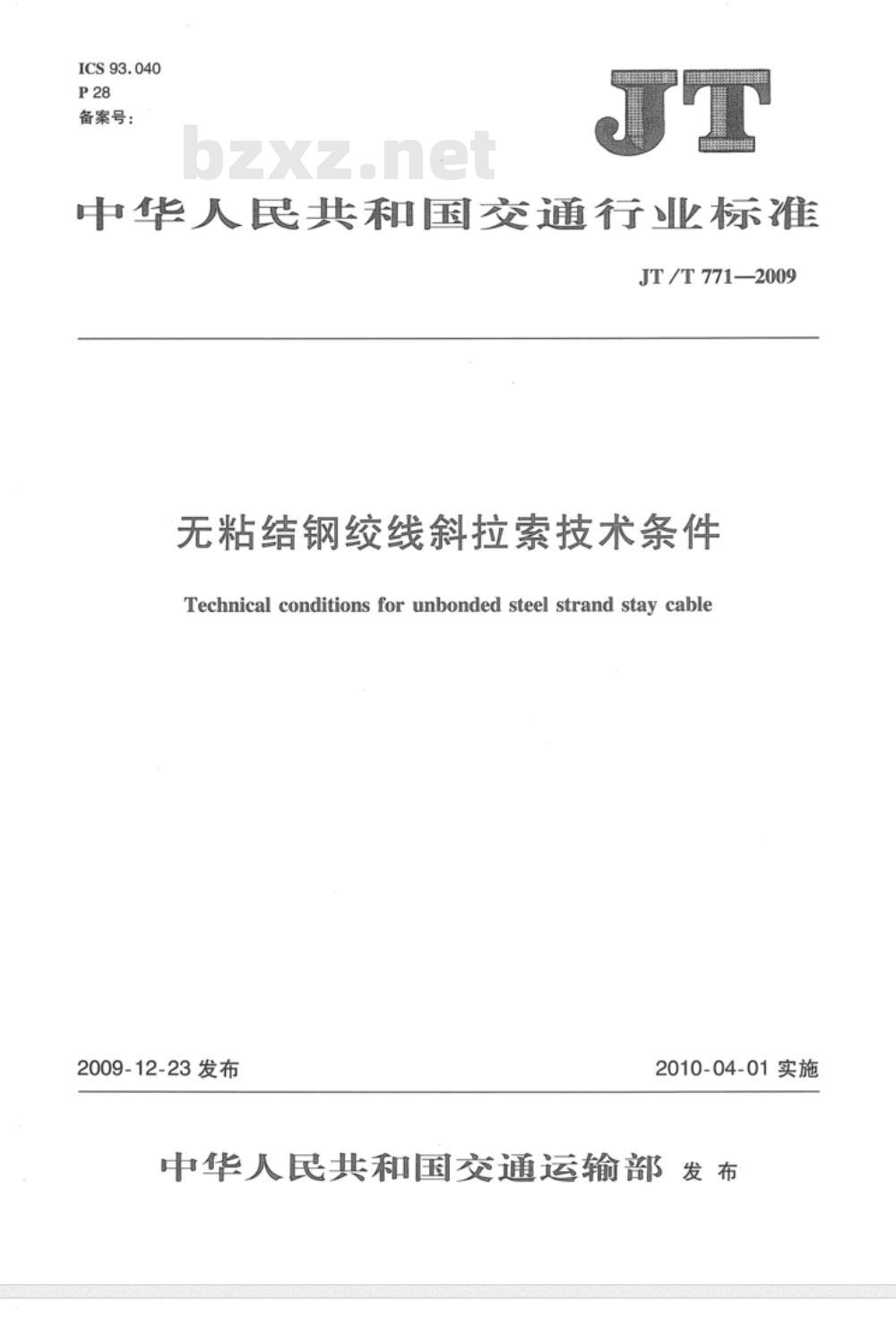 JT/T 771-2009 无粘结钢绞线斜拉索技术条件