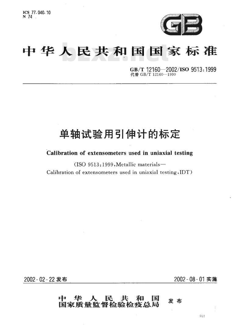 GB/T 12160-2002 单轴试验用引伸计的标定