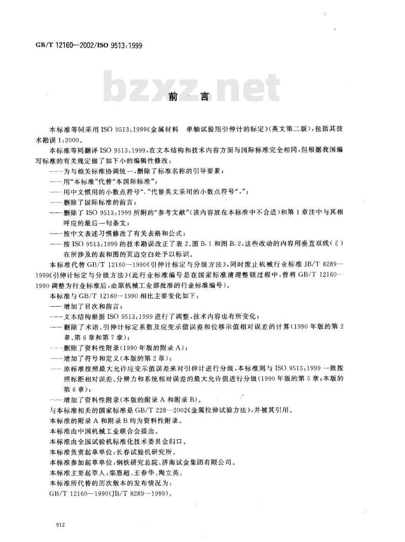 GB/T 12160-2002 单轴试验用引伸计的标定