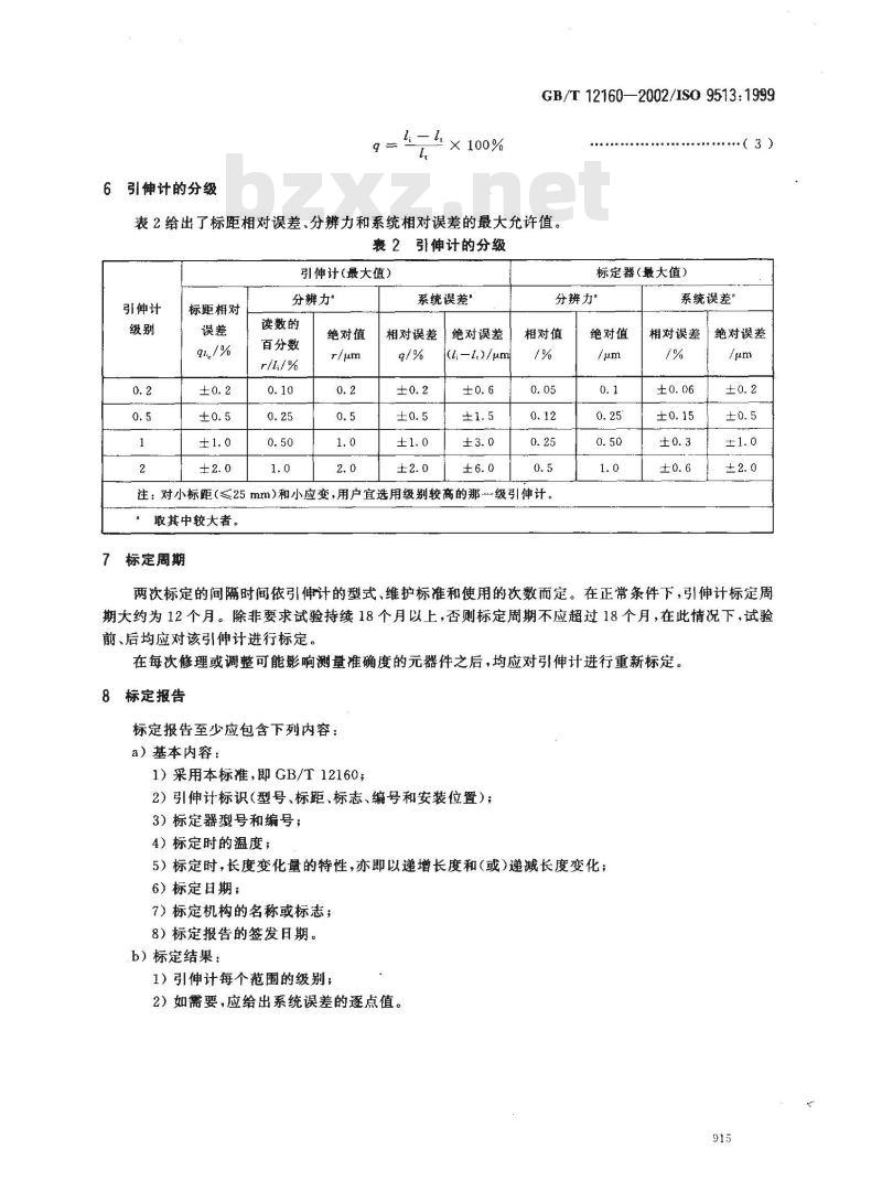 GB/T 12160-2002 单轴试验用引伸计的标定