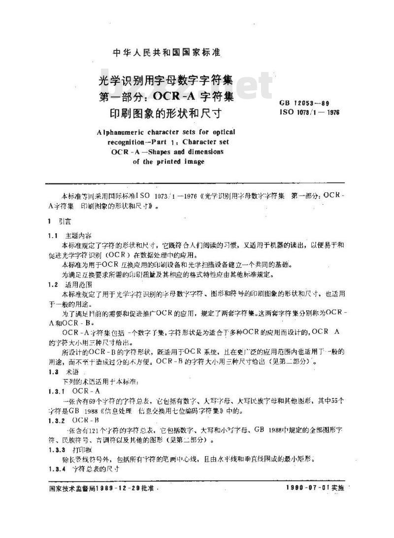 GB/T 12053-1989 光学识别用字母数字字符集 第一部分:OCR-A字符集印刷图象的形状和尺寸