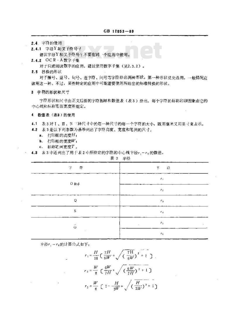 GB/T 12053-1989 光学识别用字母数字字符集 第一部分:OCR-A字符集印刷图象的形状和尺寸