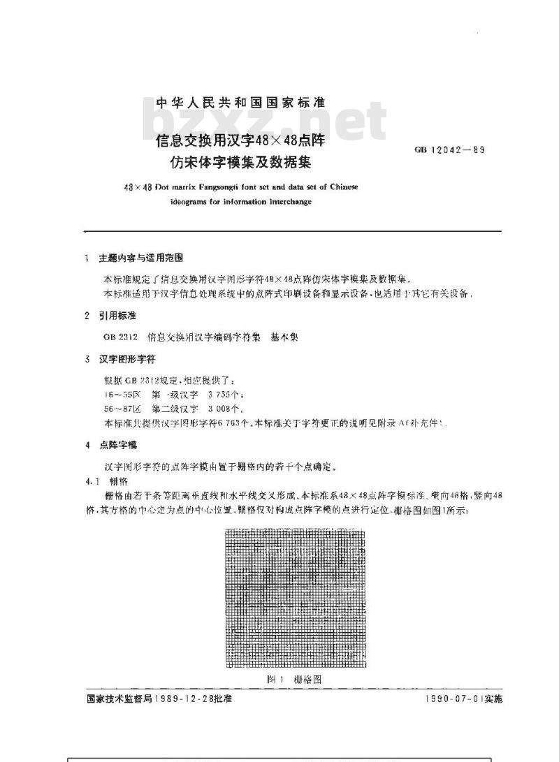 GB/T 12042-1989 信息交换用汉字48×48点阵仿宋体字模集及数据集