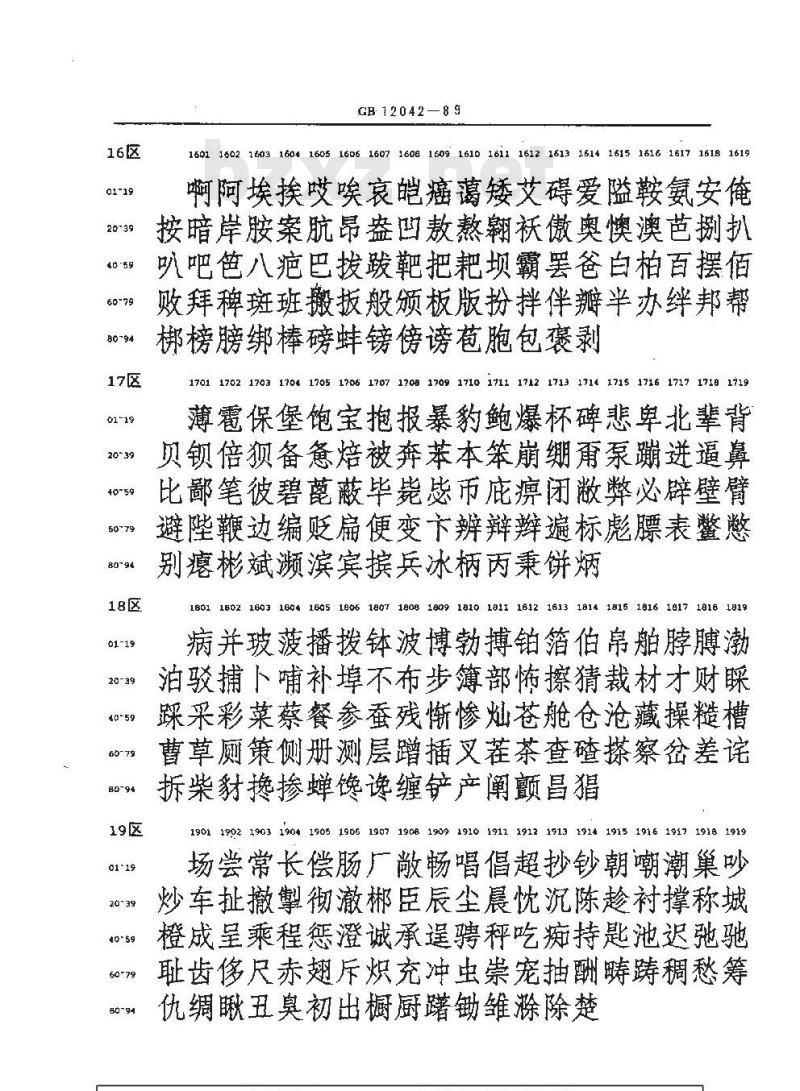 GB/T 12042-1989 信息交换用汉字48×48点阵仿宋体字模集及数据集