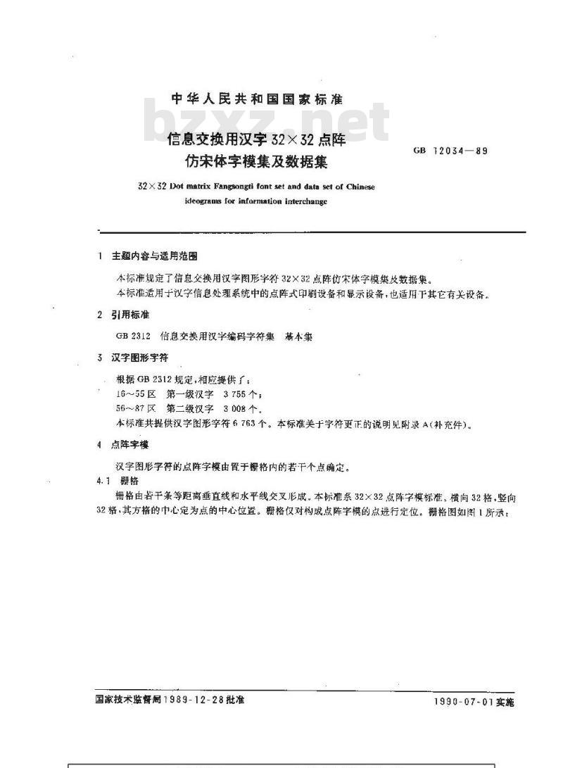 GB/T 12034-1989 信息交换用汉字32×32点阵仿宋体字模集及数据集