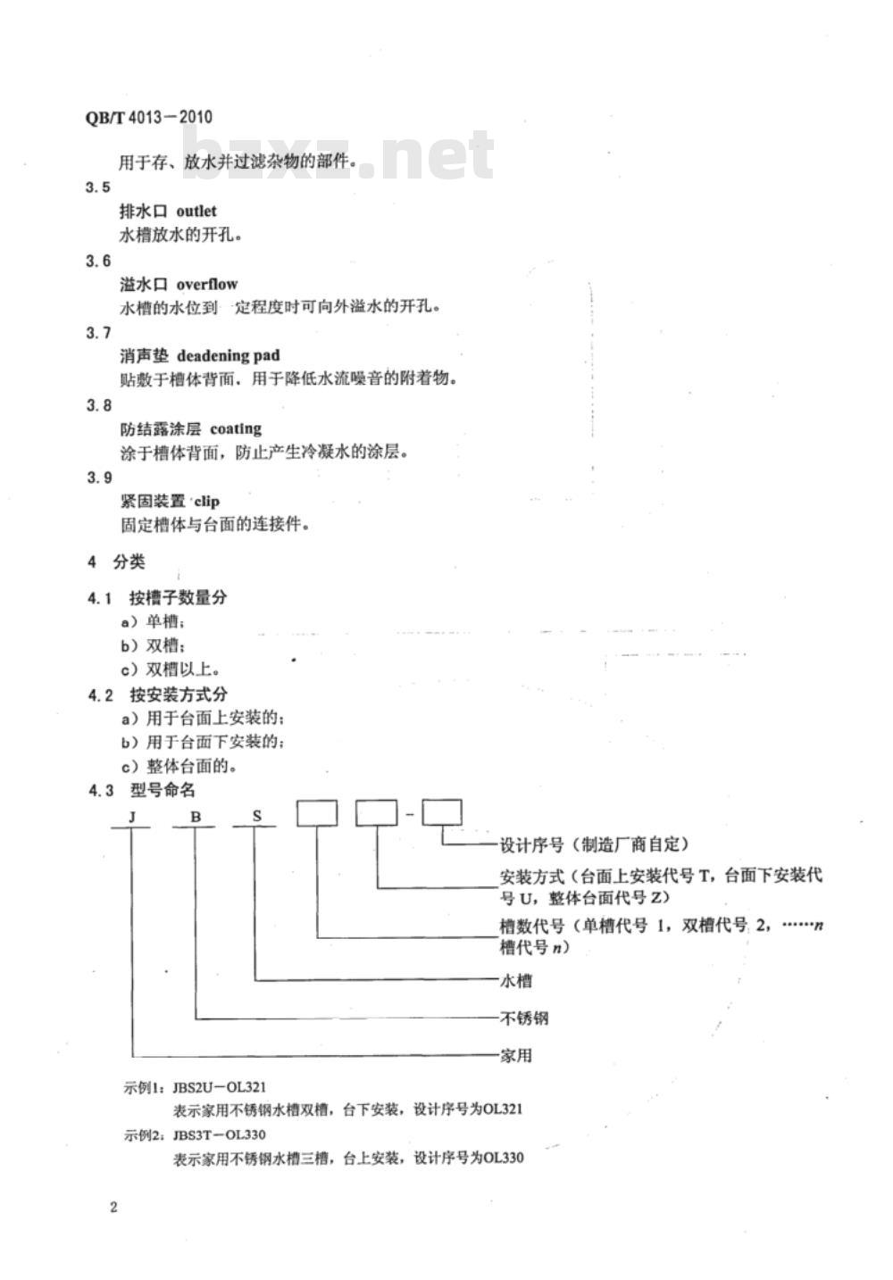 QB/T 4013-2010 家用不锈钢水槽