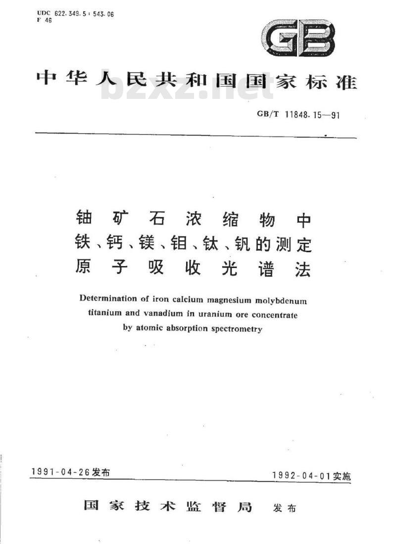 GB/T 11848.15-1991 铀矿石浓缩物中铁、钙、镁、钼、钛、钒的测定 原子吸收光谱法