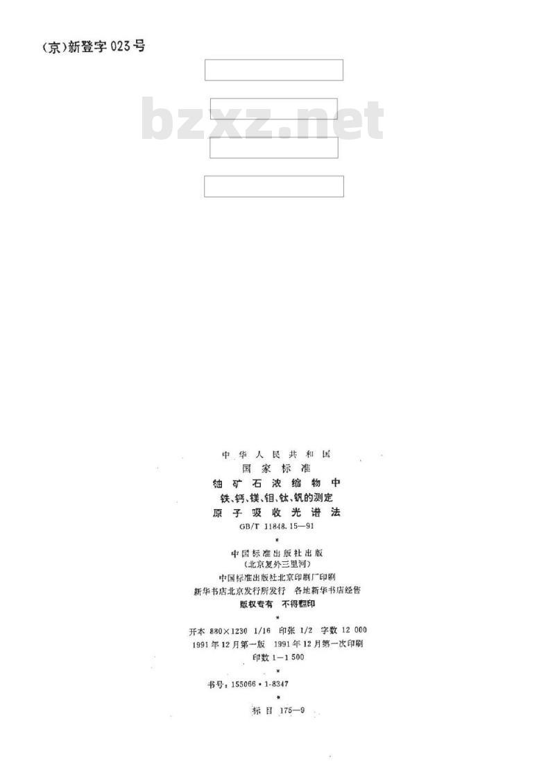 GB/T 11848.15-1991 铀矿石浓缩物中铁、钙、镁、钼、钛、钒的测定 原子吸收光谱法