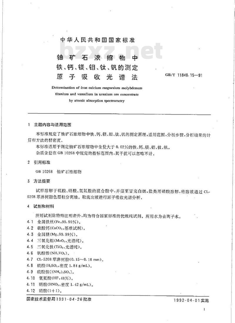 GB/T 11848.15-1991 铀矿石浓缩物中铁、钙、镁、钼、钛、钒的测定 原子吸收光谱法