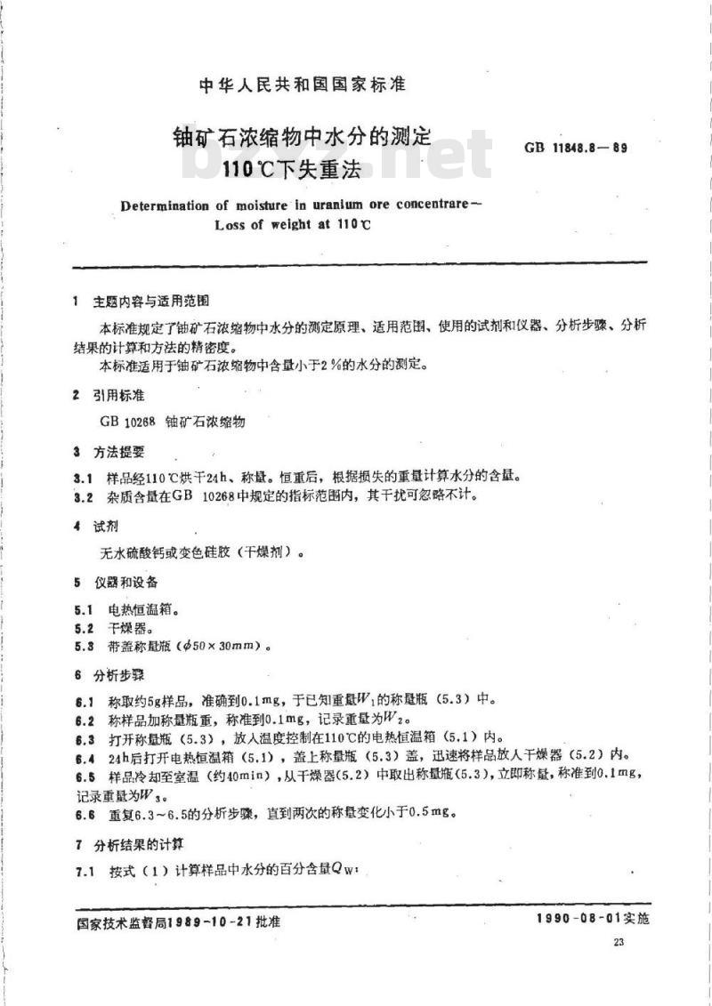 GB/T 11848.8-1989 铀矿石浓缩物中水分的测定 110℃下失重法