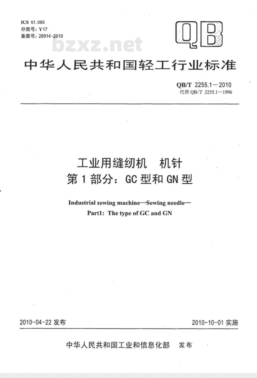 QB/T 2255.1-2010 工业用缝纫机  机针  第1部分：GC型和GN型