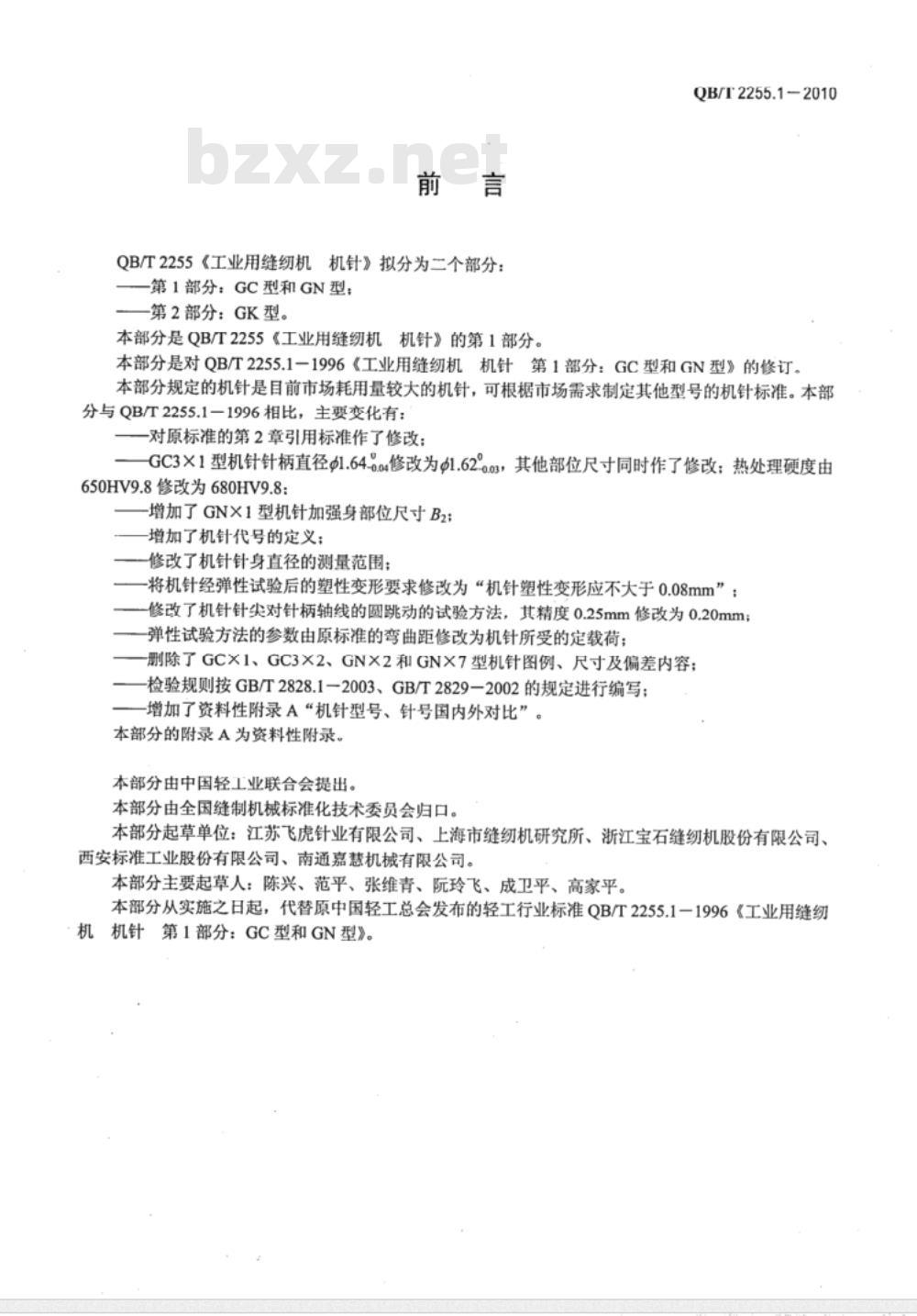 QB/T 2255.1-2010 工业用缝纫机  机针  第1部分：GC型和GN型