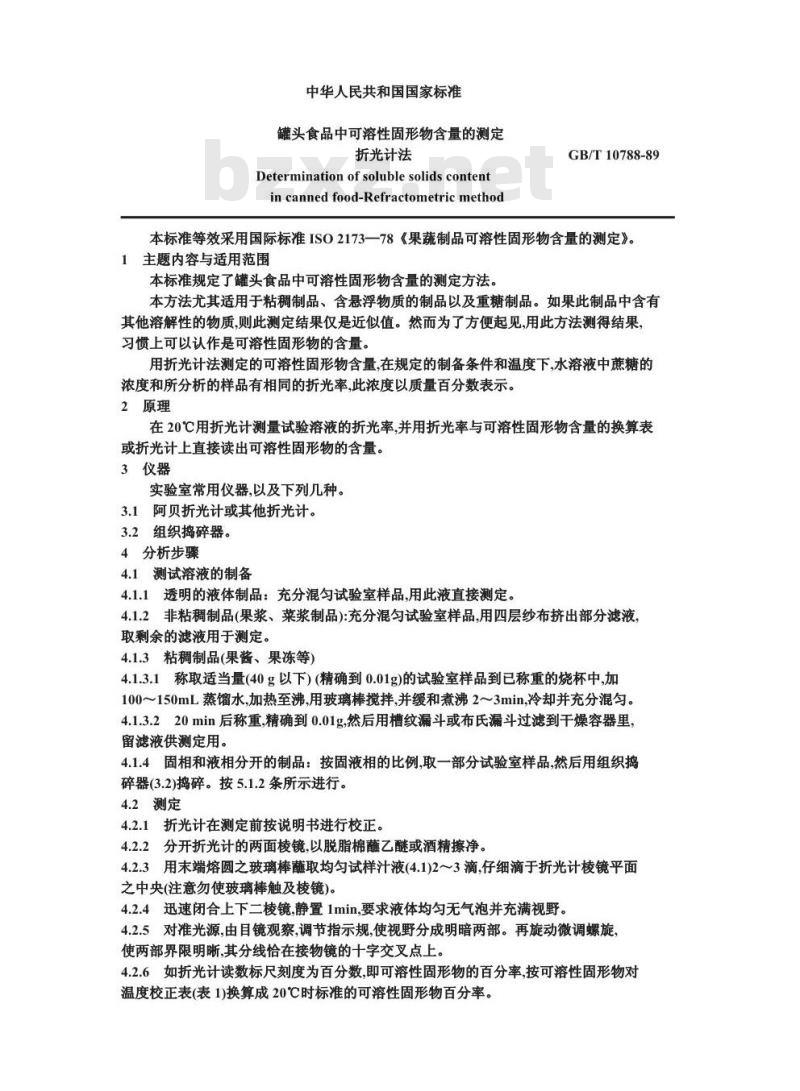 GB/T 10788-1989 罐头食品中可溶性固形物含量的测定 折光计法