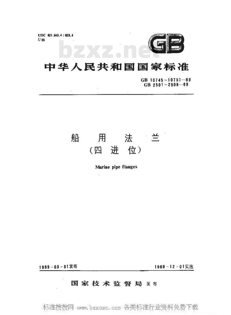 GB 10747-1989 船用对焊钢环松套钢法兰(四进位)