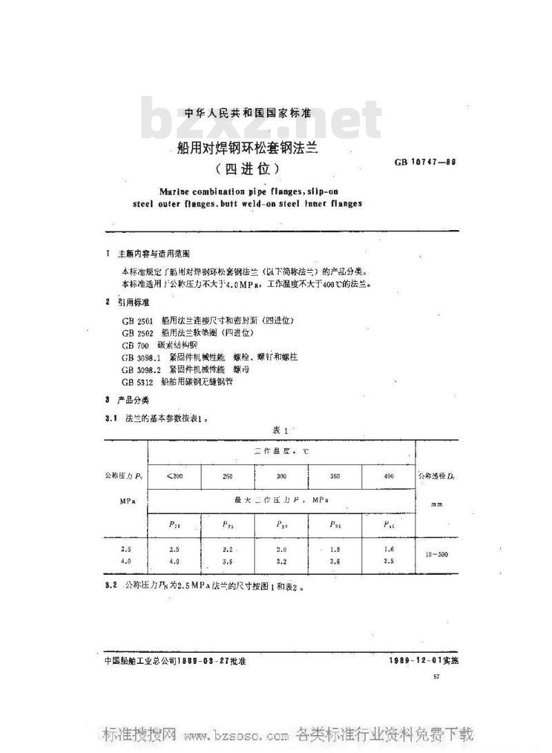 GB 10747-1989 船用对焊钢环松套钢法兰(四进位)