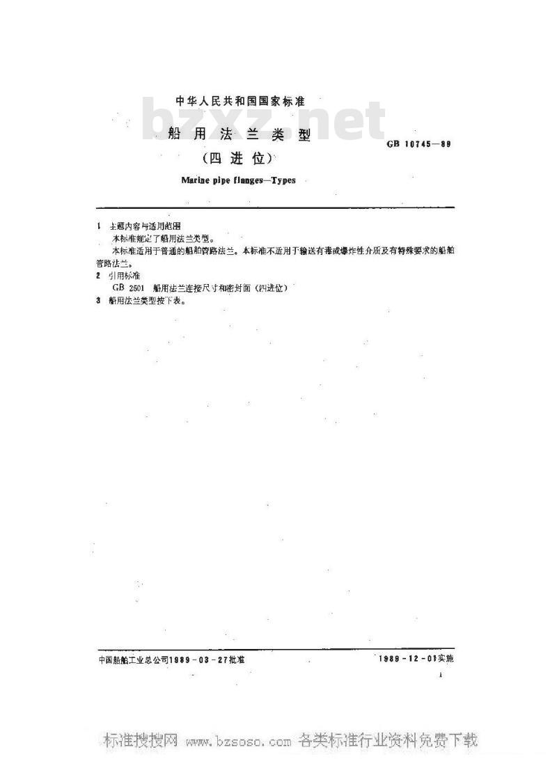 GB 10745-1989 船用法兰类型(四进位)