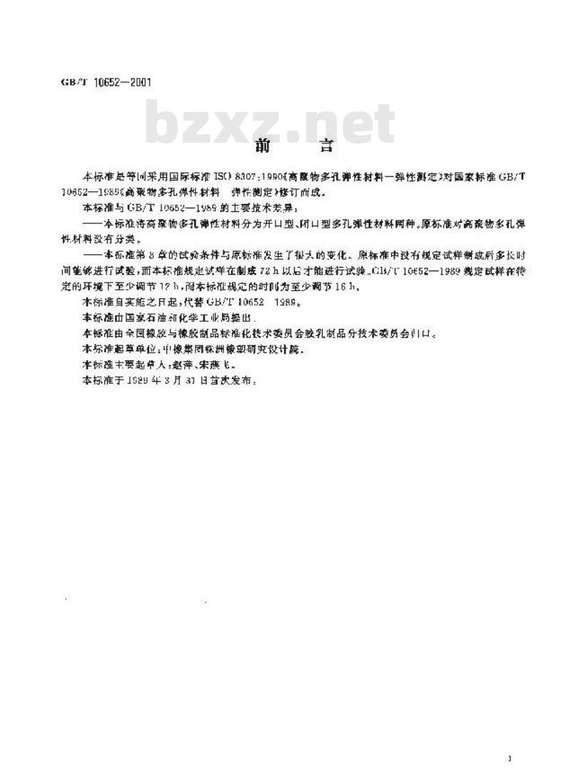 GB/T 10652-2001 高聚物多孔弹性材料 弹性的测定