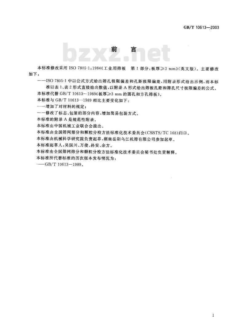 GB/T 10613-2003 工业用筛板 板厚≥3 mm的圆孔和方孔筛板