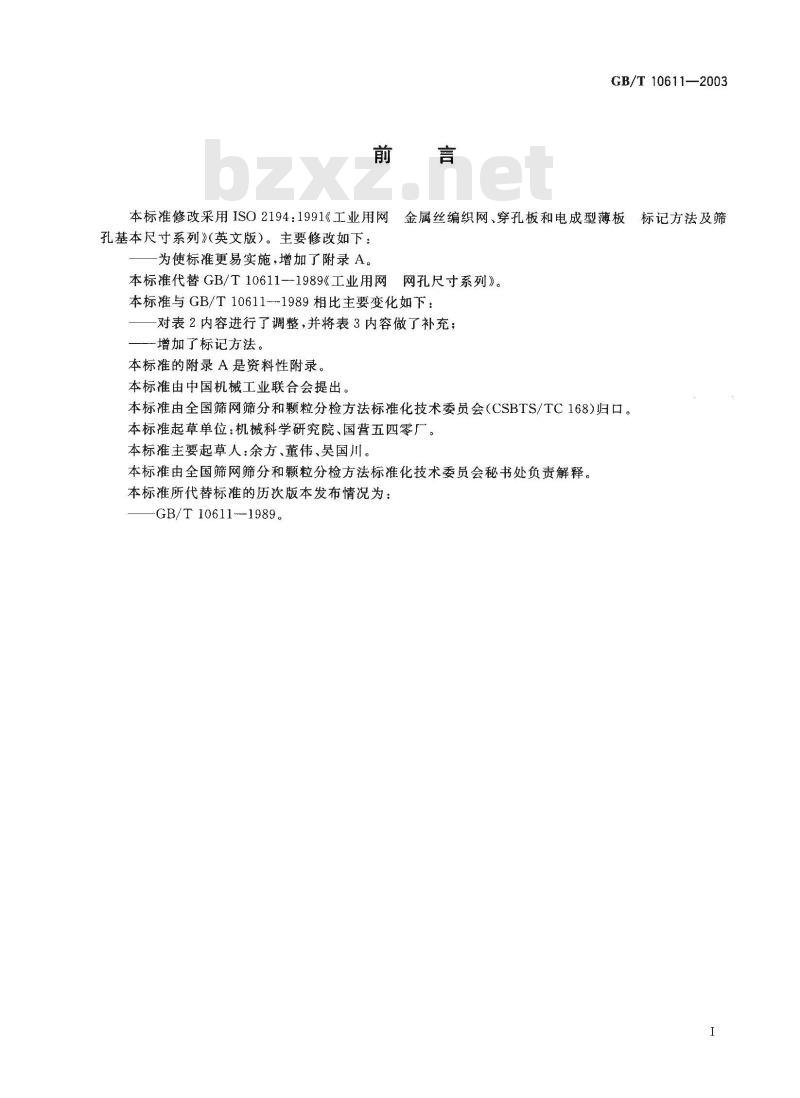GB/T 10611-2003 工业用网 标记方法与网孔尺寸系列