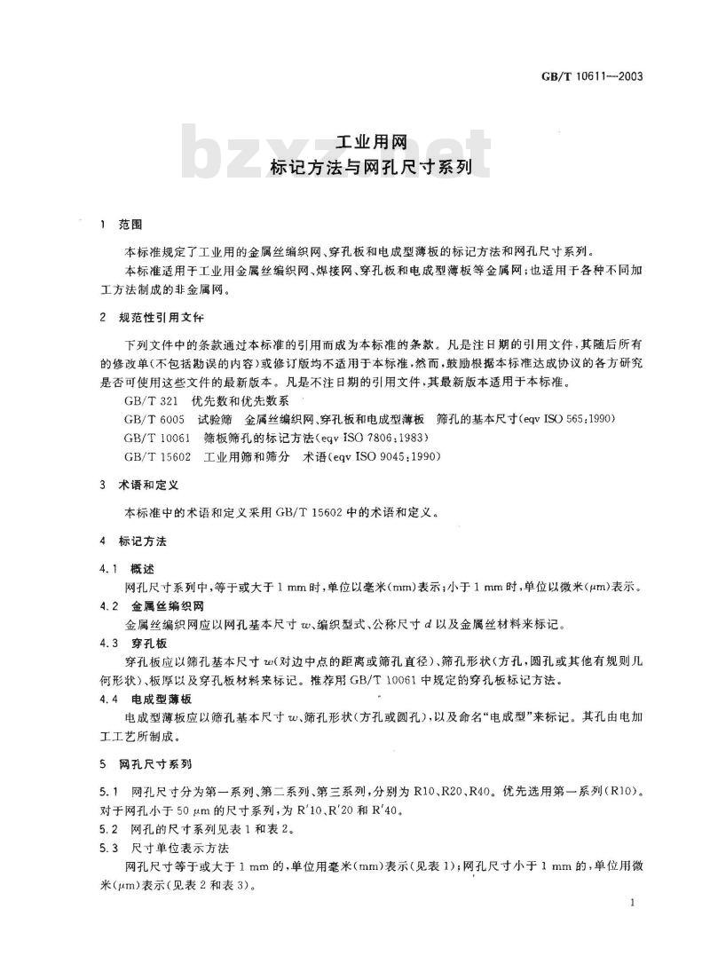 GB/T 10611-2003 工业用网 标记方法与网孔尺寸系列