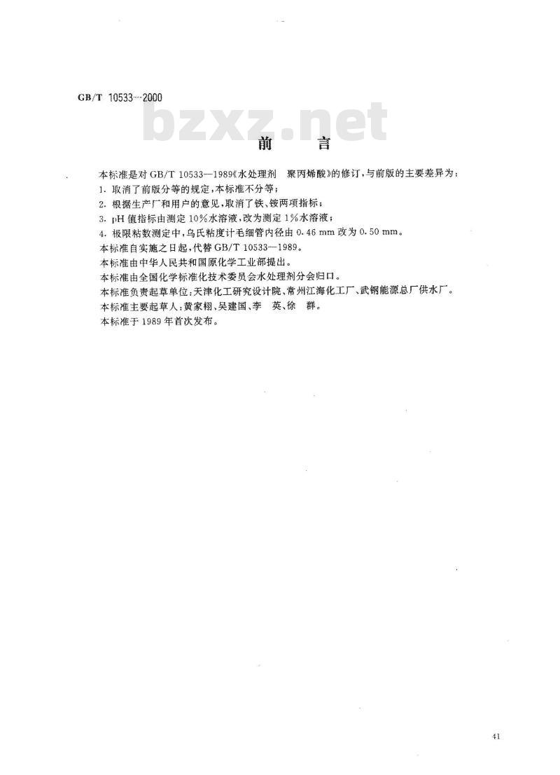 GB/T 10533-2000 水处理剂 聚丙烯酸