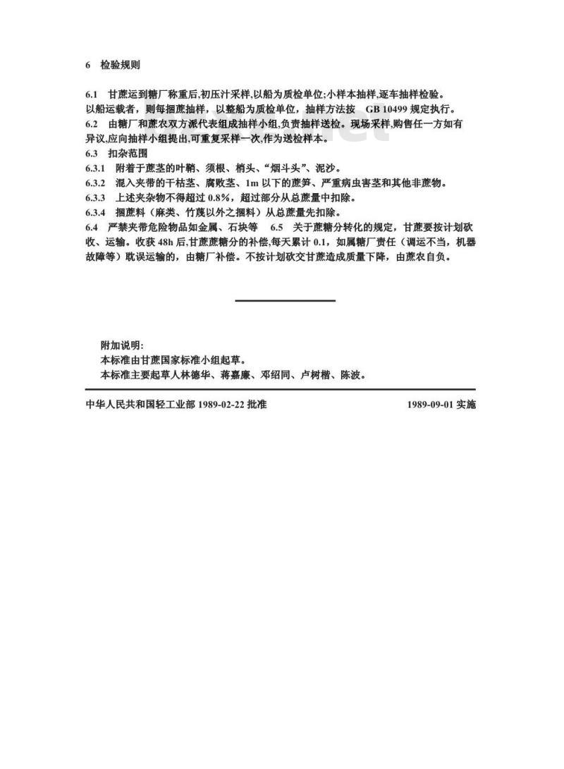 GB 10498-1989 糖料甘蔗
