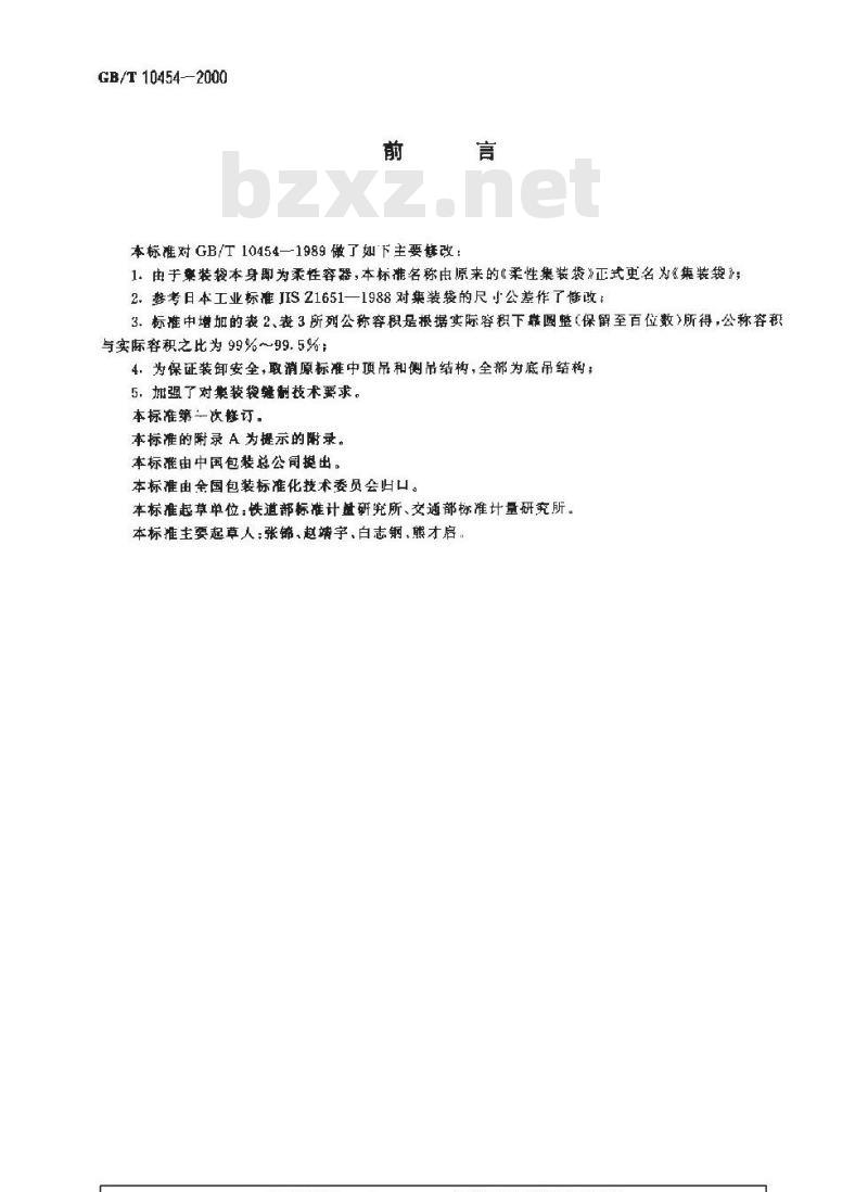 GB/T 10454-2000 集装袋