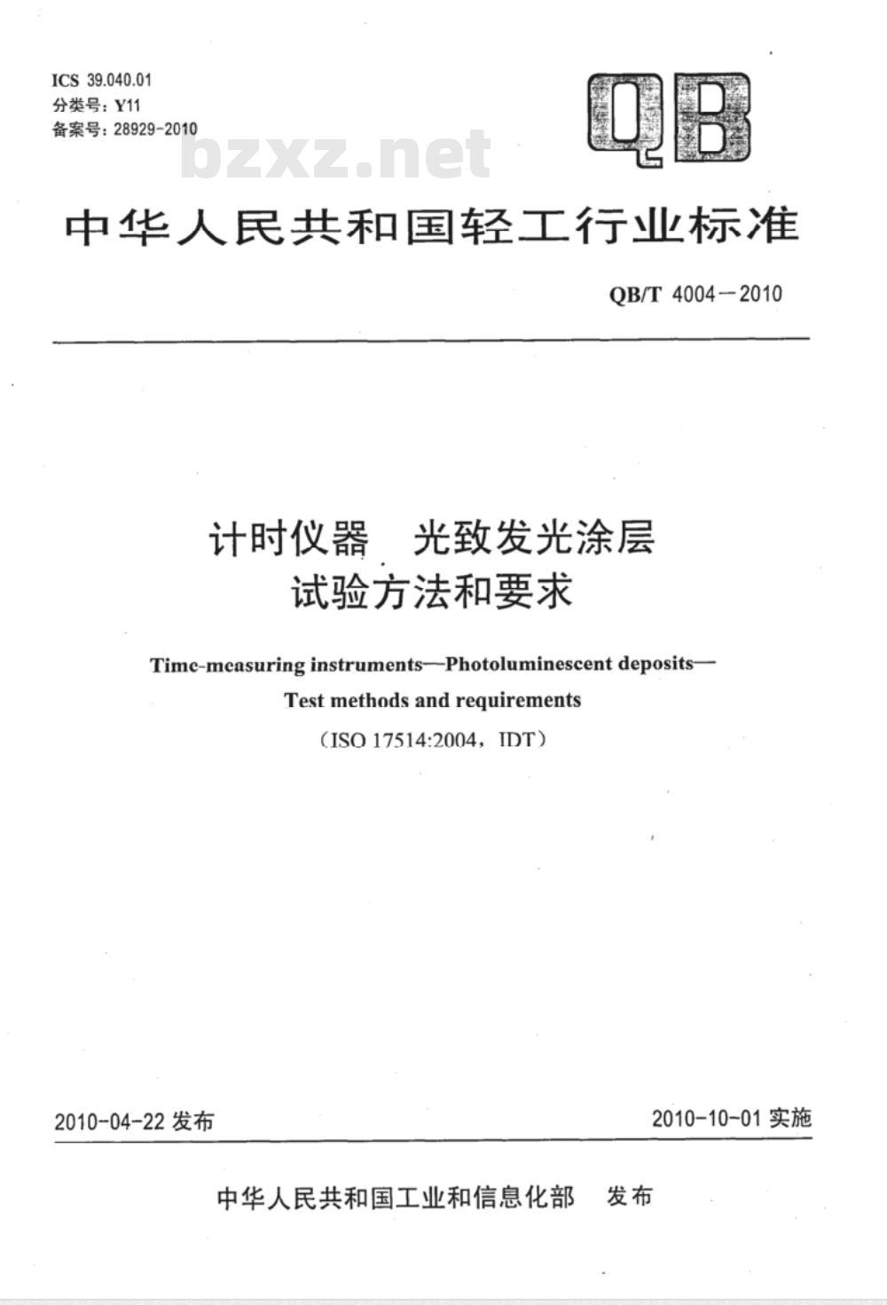 QB/T 4004-2010 计时仪器  光致发光涂层  试验方法和要求