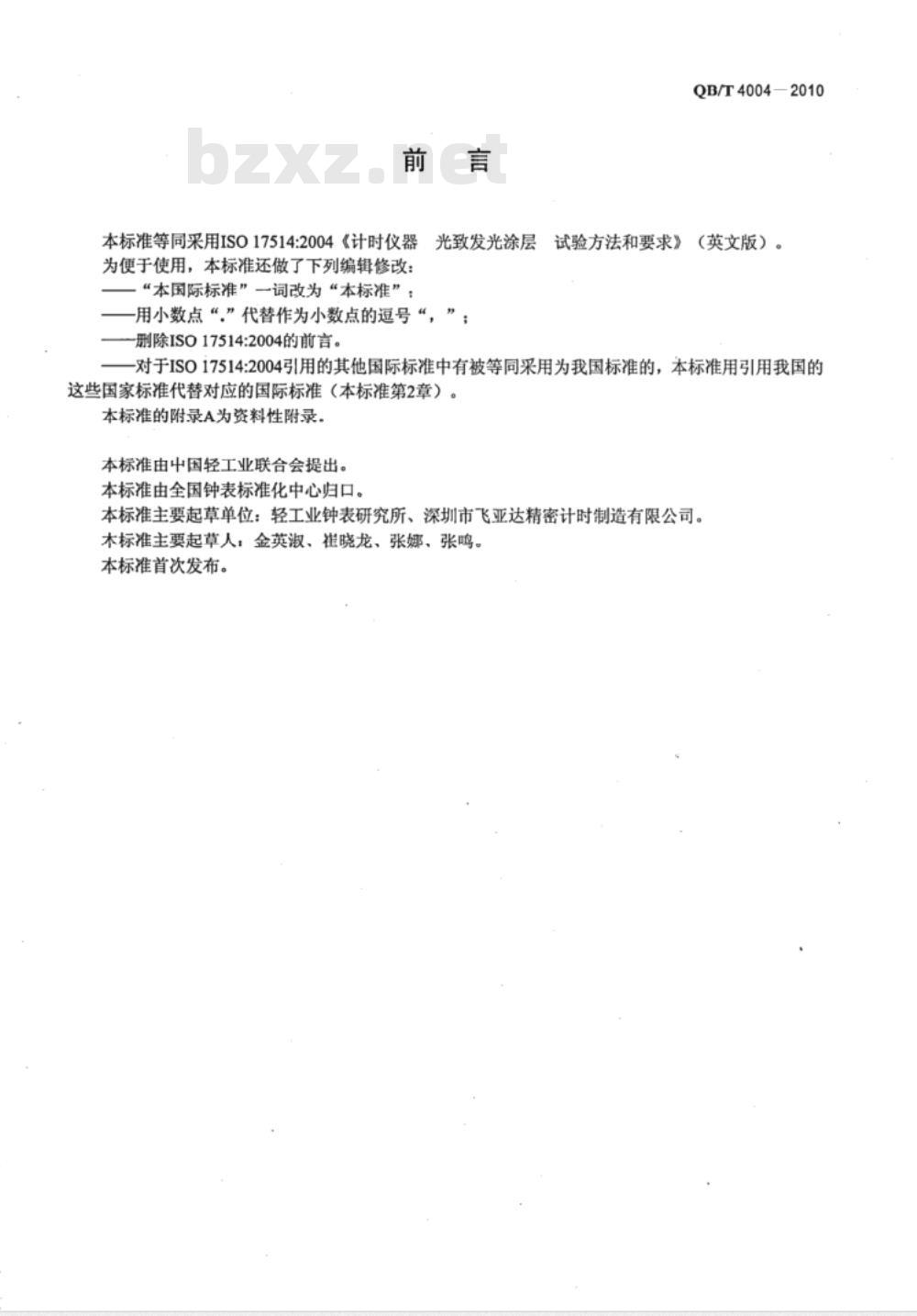 QB/T 4004-2010 计时仪器  光致发光涂层  试验方法和要求