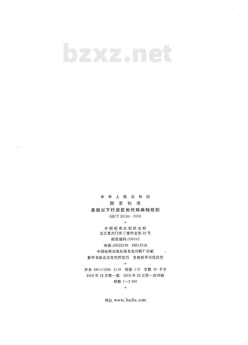 GB/T 10114-2003 县级以下行政区划代码编制规则