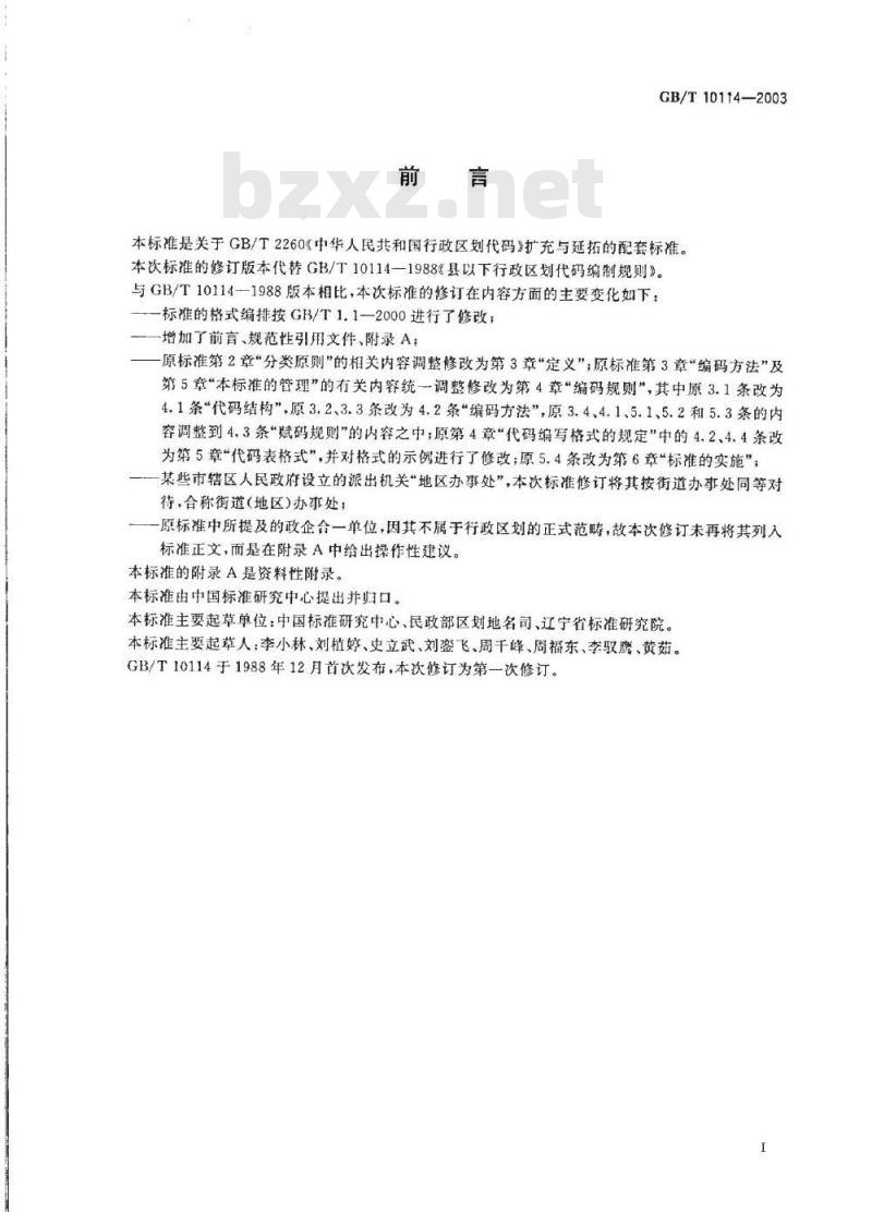 GB/T 10114-2003 县级以下行政区划代码编制规则