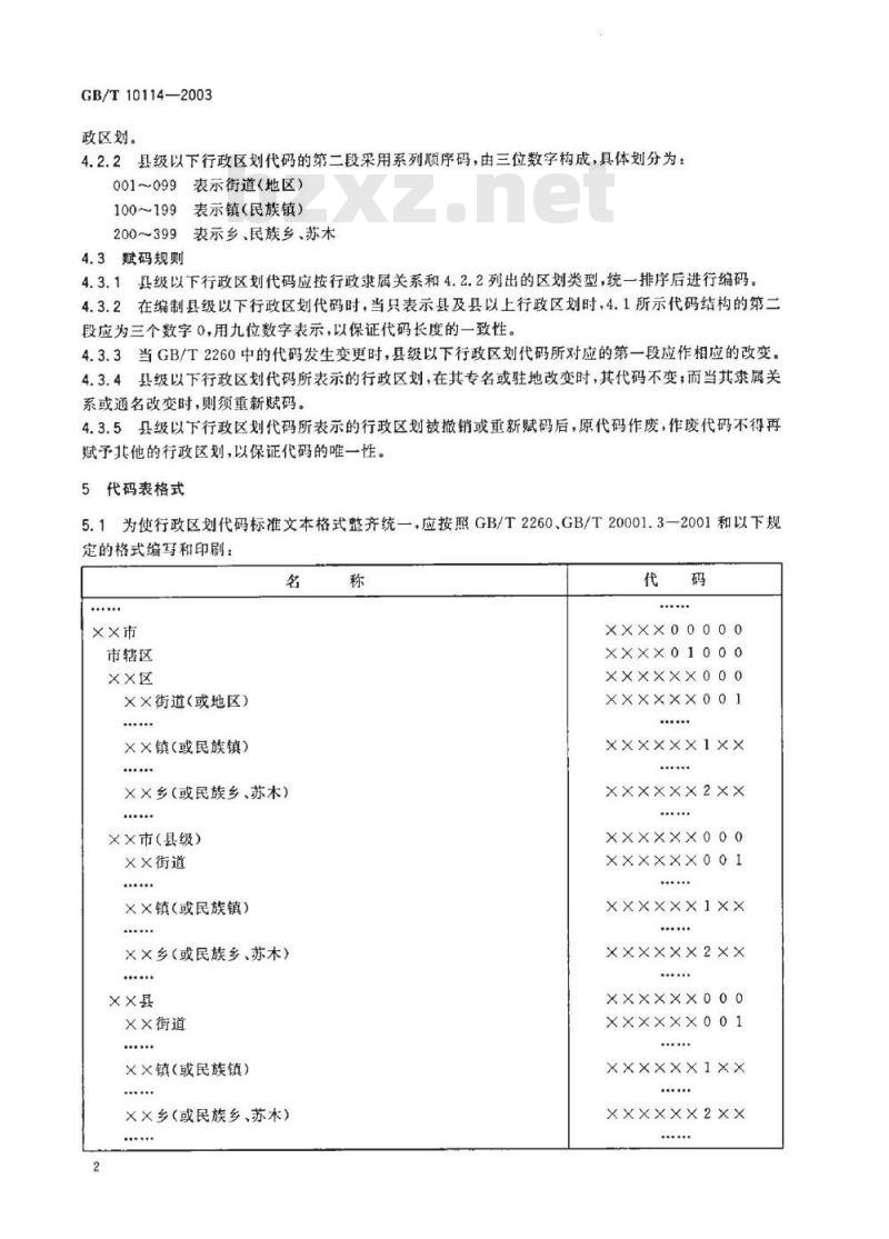 GB/T 10114-2003 县级以下行政区划代码编制规则
