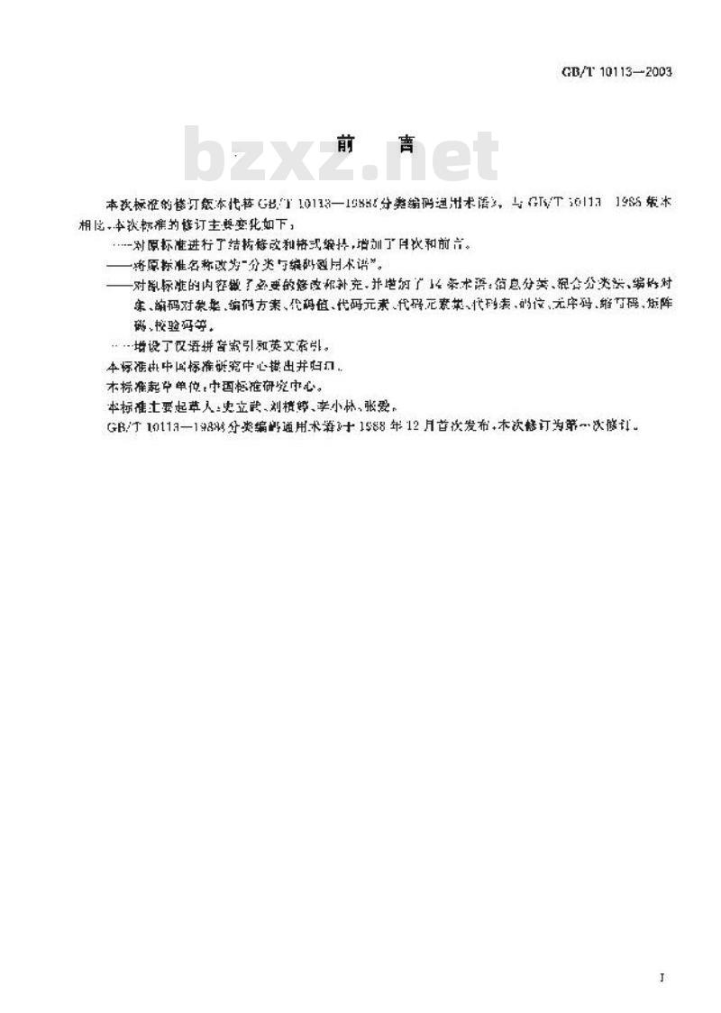 GB/T 10113-2003 分类与编码通用术语