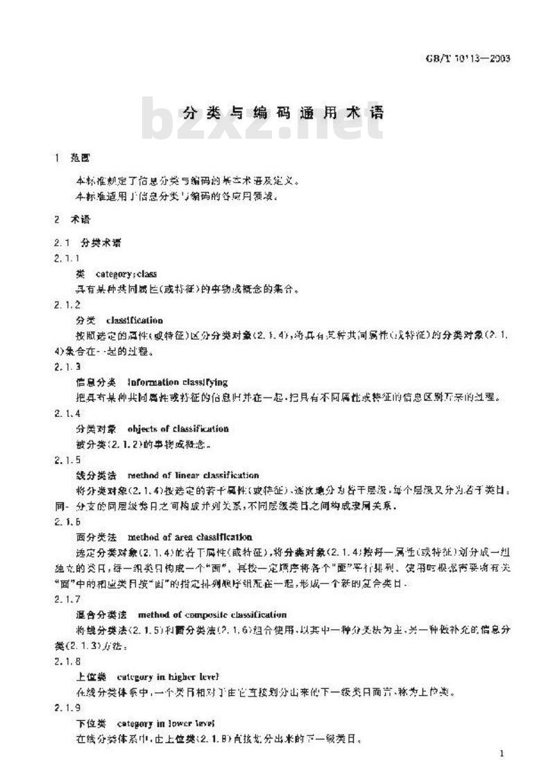 GB/T 10113-2003 分类与编码通用术语