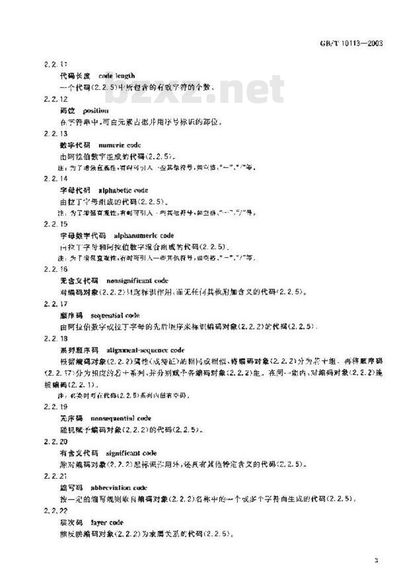 GB/T 10113-2003 分类与编码通用术语