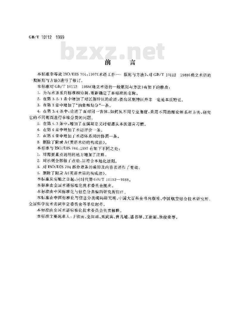 GB/T 10112-1999 术语工作 原则与方法