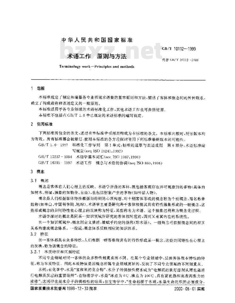 GB/T 10112-1999 术语工作 原则与方法