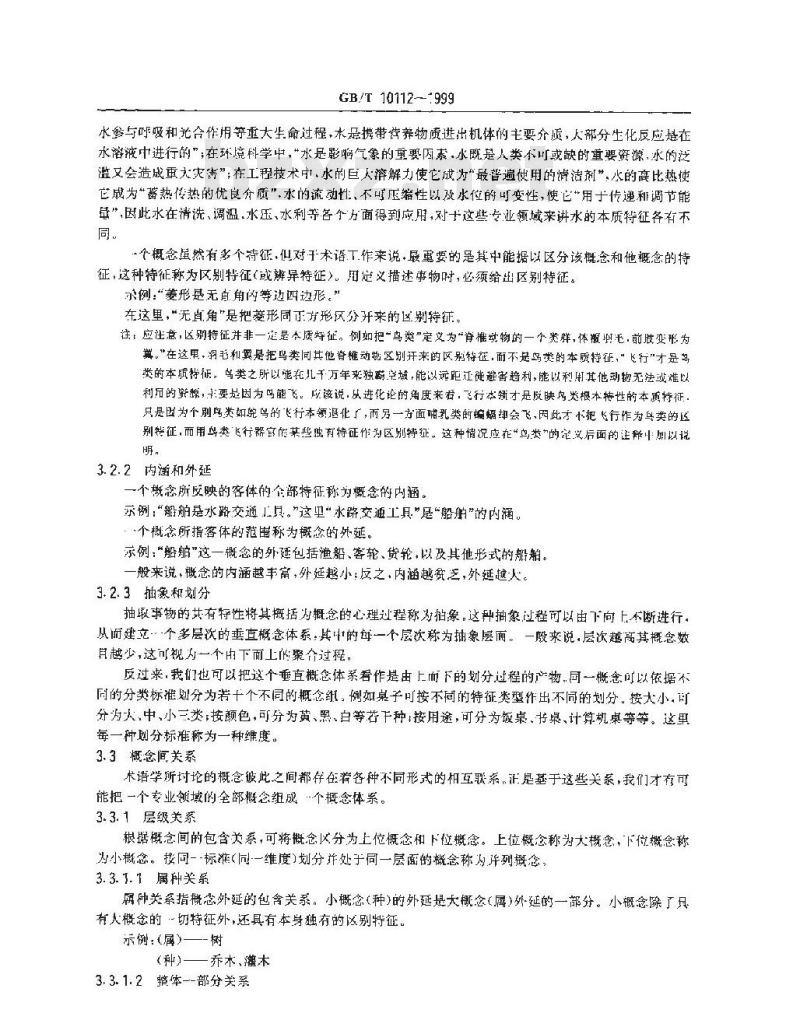 GB/T 10112-1999 术语工作 原则与方法