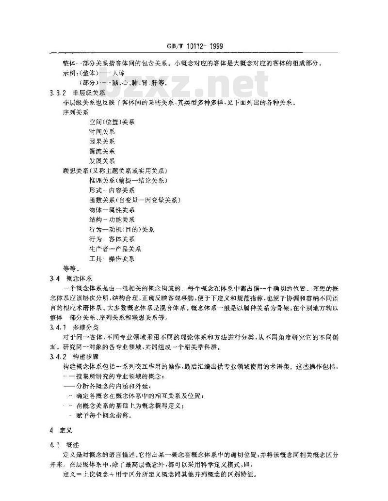 GB/T 10112-1999 术语工作 原则与方法