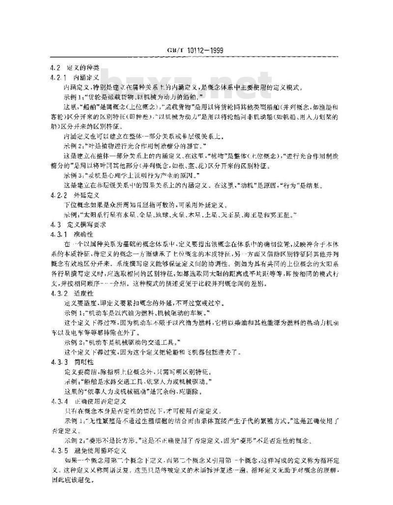GB/T 10112-1999 术语工作 原则与方法