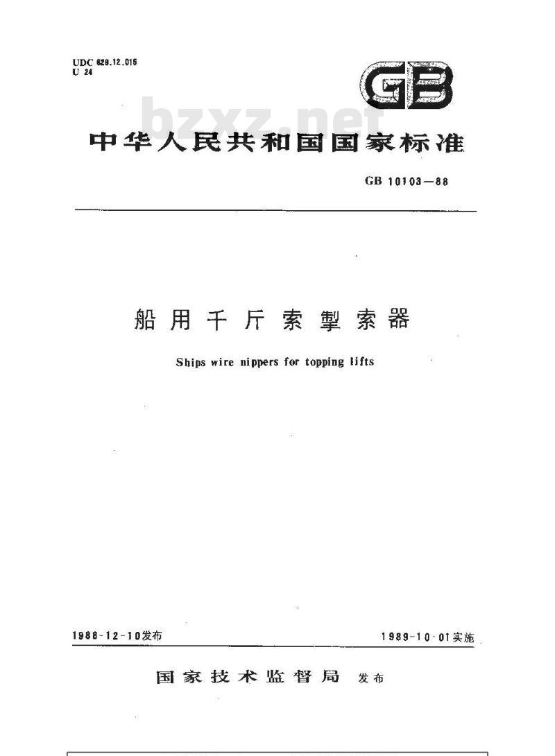 GB 10103-1988 船用千斤索掣索器