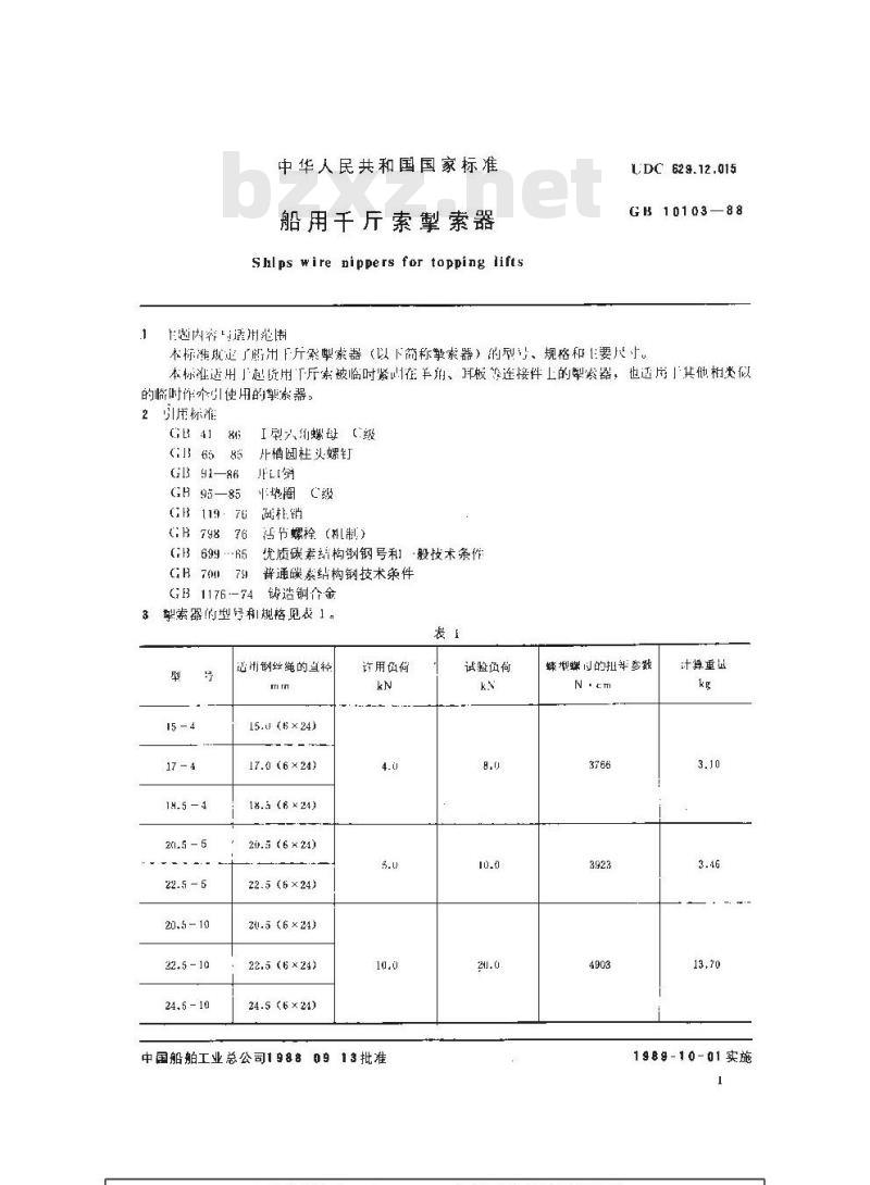 GB 10103-1988 船用千斤索掣索器