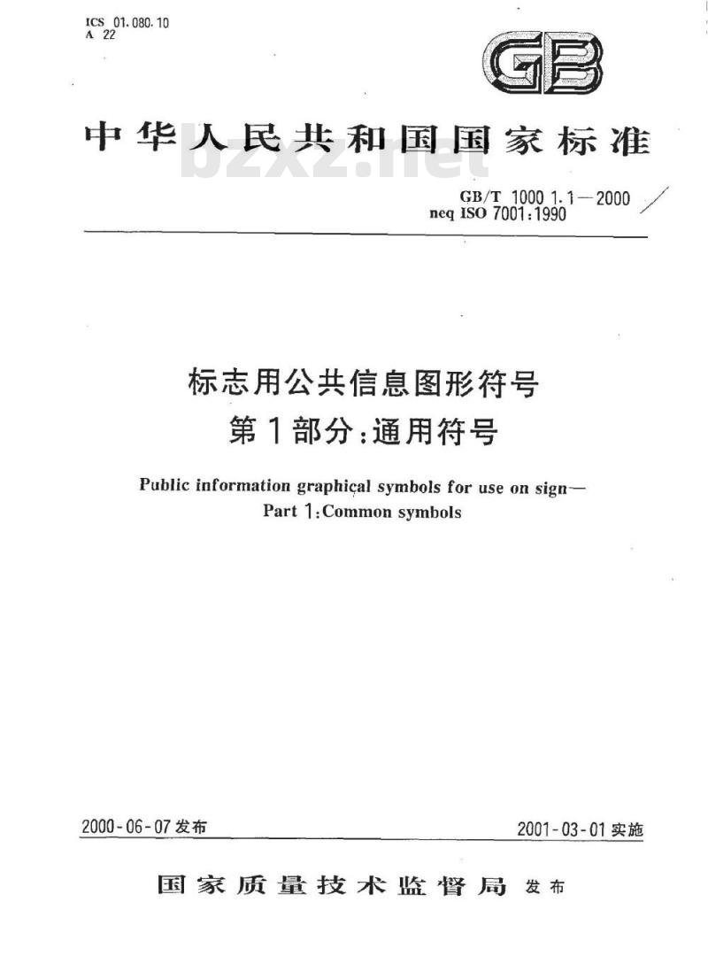 GB/T 10001.1-2000 标志用公共信息图形符号 第1部分：通用符号