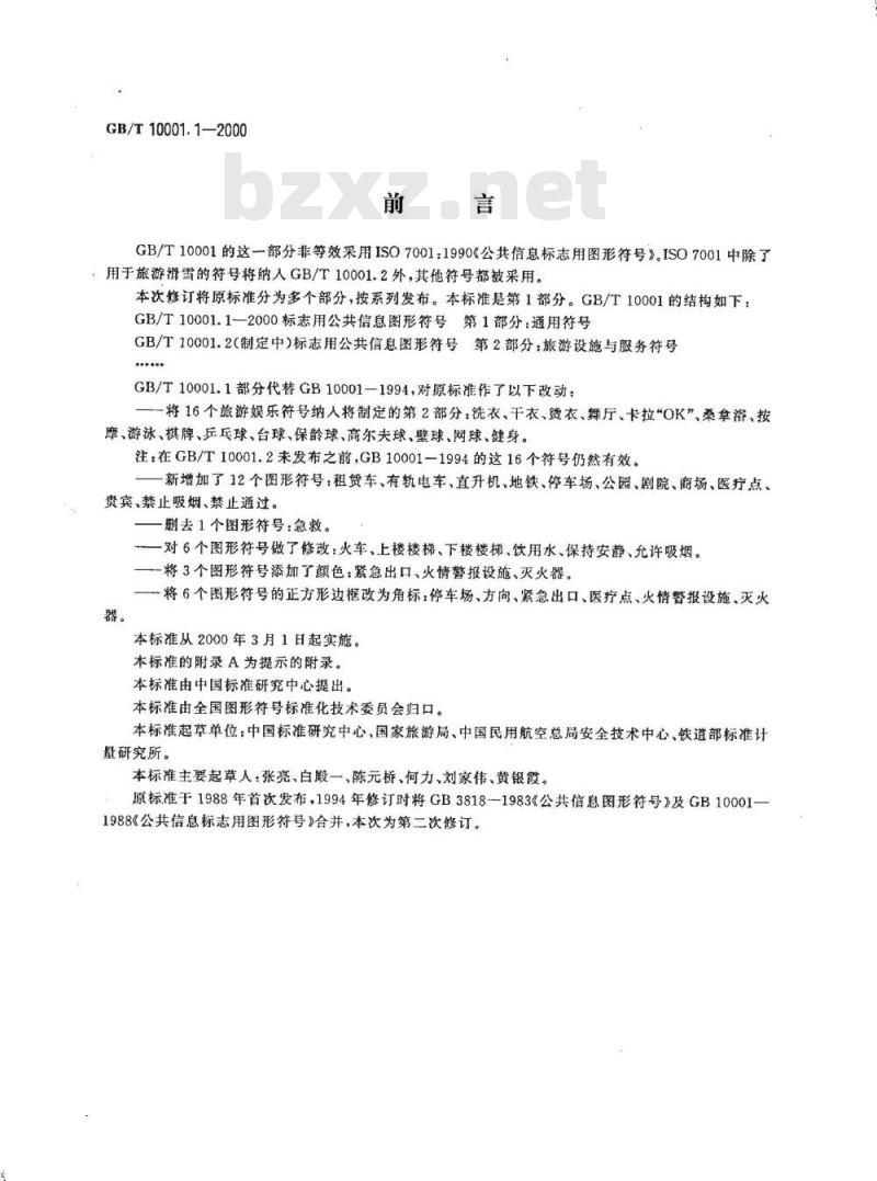 GB/T 10001.1-2000 标志用公共信息图形符号 第1部分：通用符号