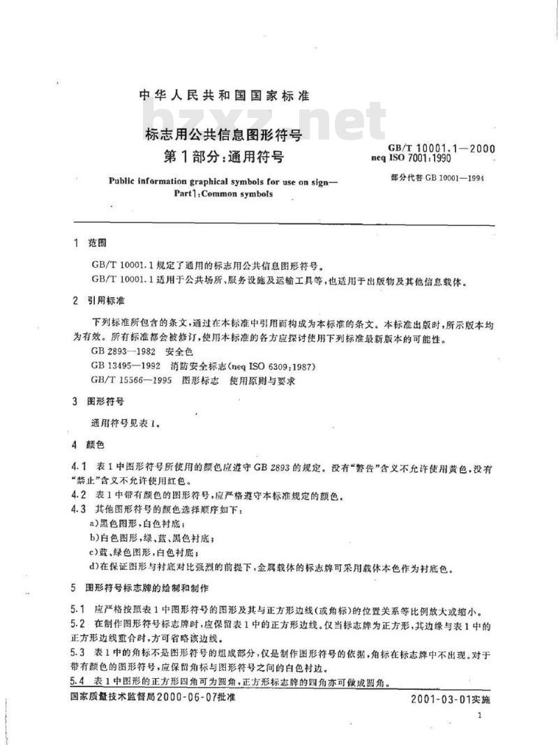 GB/T 10001.1-2000 标志用公共信息图形符号 第1部分：通用符号