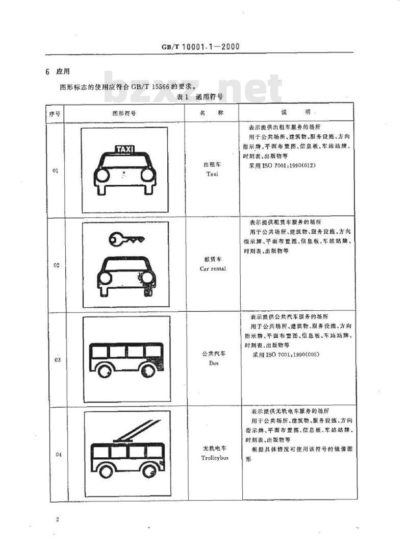 GB/T 10001.1-2000 标志用公共信息图形符号 第1部分：通用符号