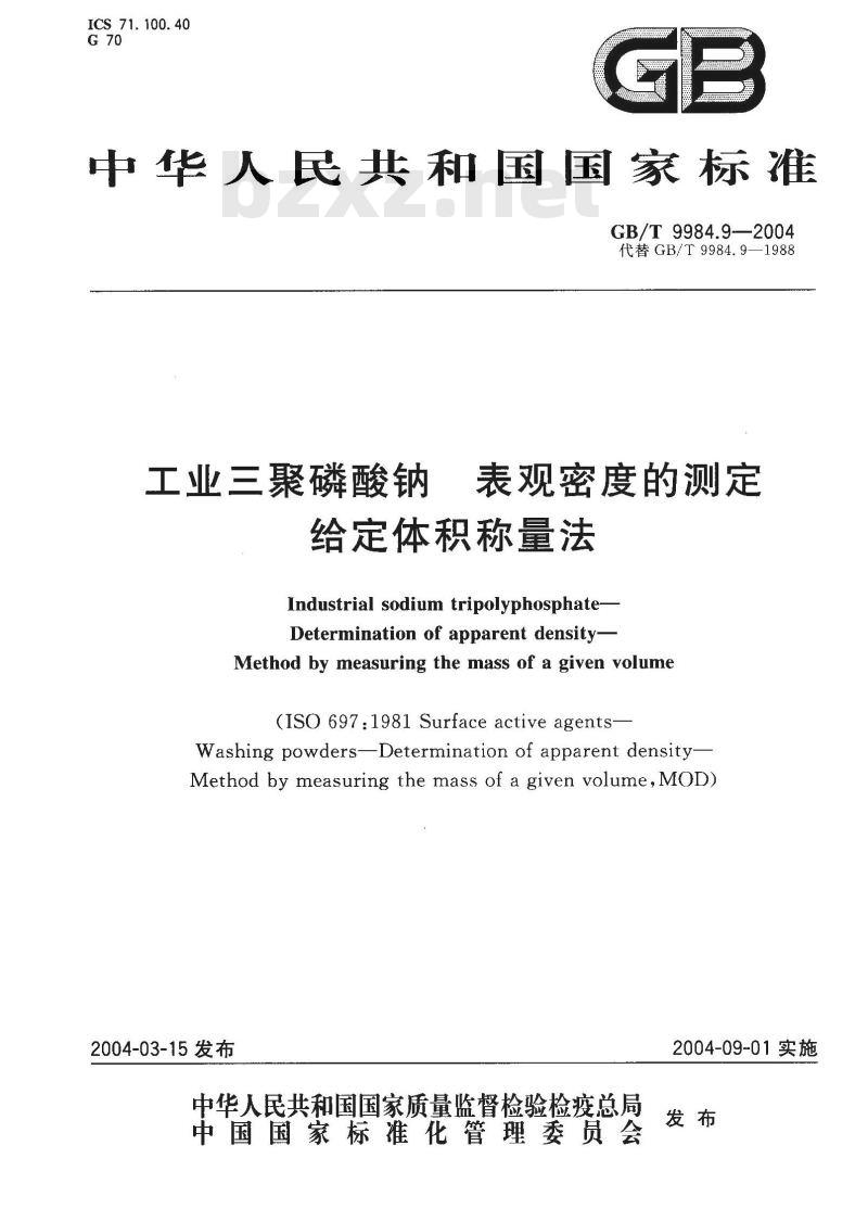 GB/T 9984.9-2004 工业三聚磷酸钠 表观密度的测定 给定体积称量法