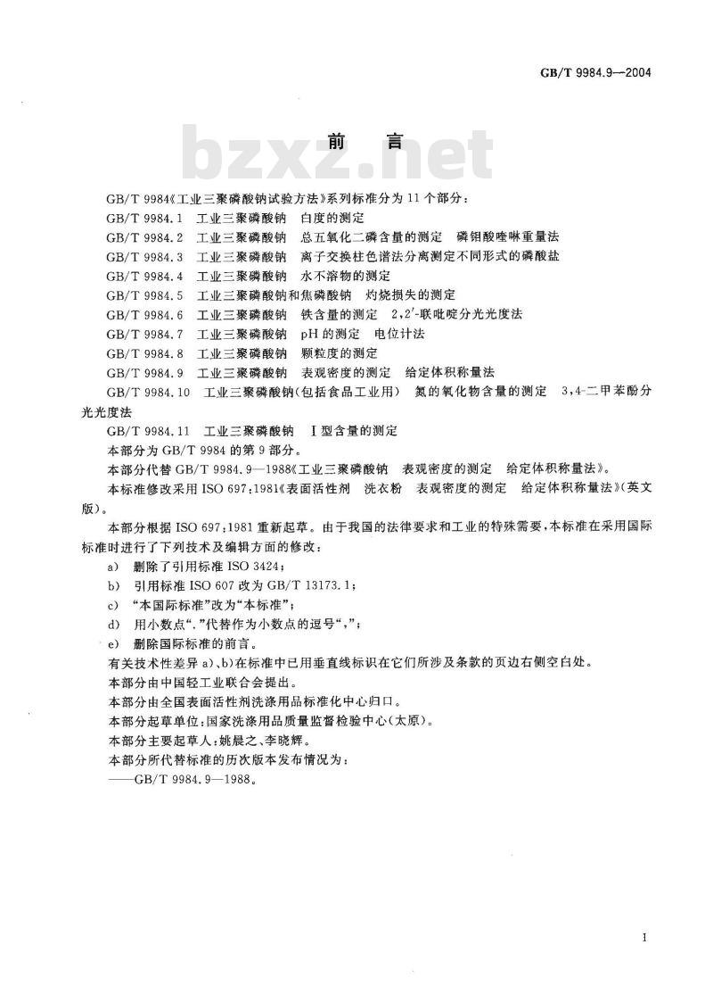 GB/T 9984.9-2004 工业三聚磷酸钠 表观密度的测定 给定体积称量法