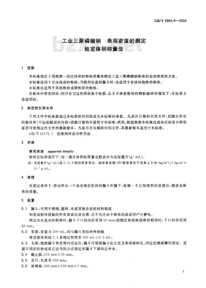 GB/T 9984.9-2004 工业三聚磷酸钠 表观密度的测定 给定体积称量法